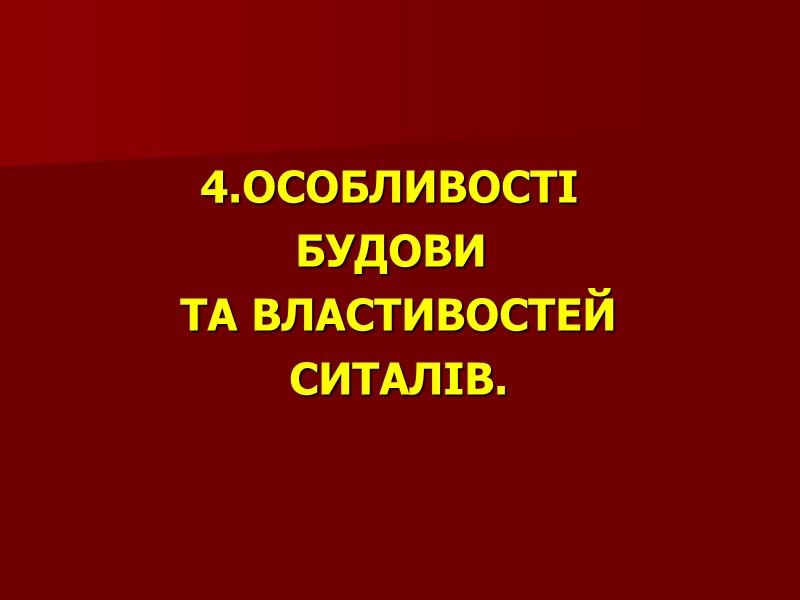 4.ОСОБЛИВОСТІ  БУДОВИ  ТА ВЛАСТИВОСТЕЙ СИТАЛІВ.